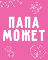 Папа может