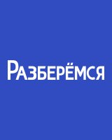 Разберёмся