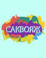 Саквояж (г. Саяногорск)
