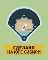 Сделано на Юге Сибири