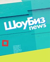 ШоуБизNews