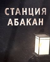 Станция Абакан 19:45