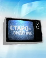 Старовидение