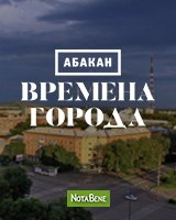 Абакан. Времена города
