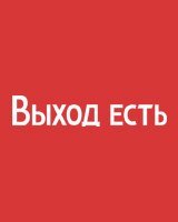 Выход есть