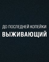 Выживающий
