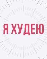 Я худею!