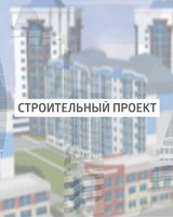 СТРОИТЕЛЬНЫЙ ПРОЕКТ