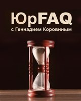 ЮрFAQ