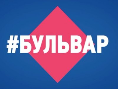 Бульвар: горячая вода, монстры и нескучные выходные