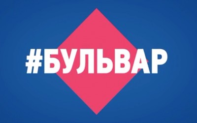 Бульвар: колхоз, вечеринка и танцы насмерть