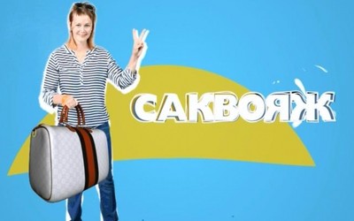 Саквояж 03.09.2015