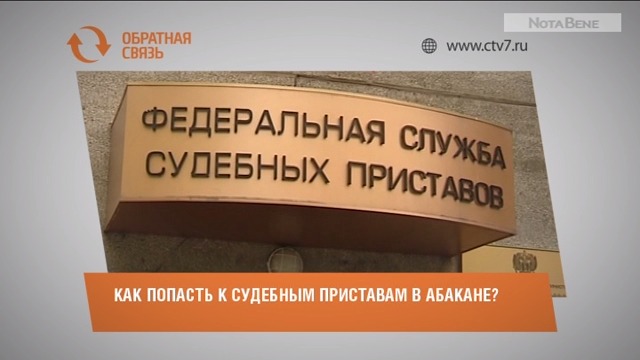 Номер судебных приставов абакан. Приставы Абакан. Режим работы судебных приставов Абакан