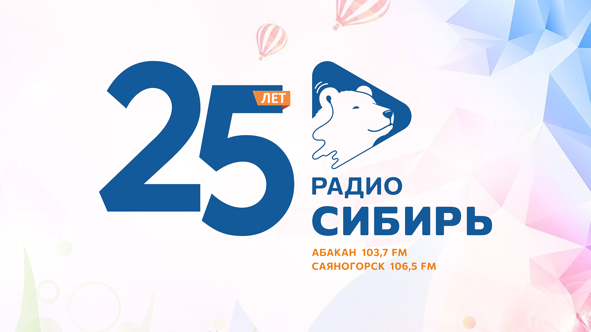 Радио абакан. Радио Сибирь Абакан. С 25 летием. Радио Сибирь 103.7 Абакан знак.