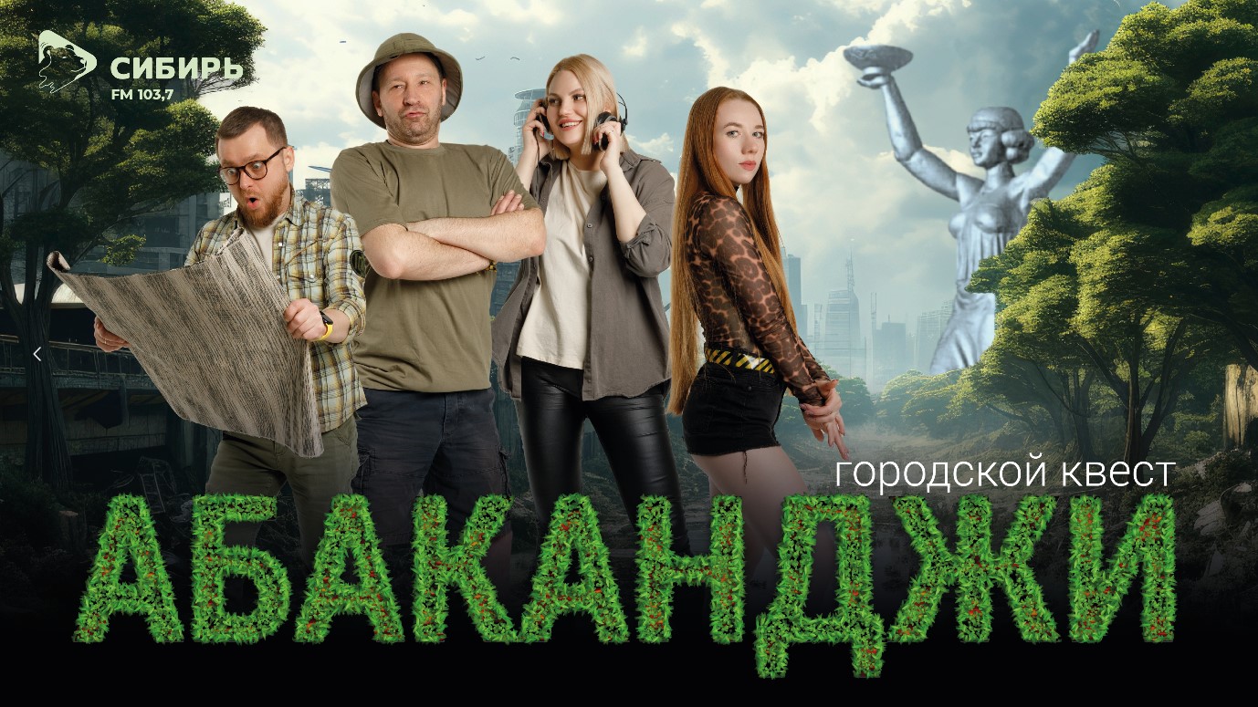 Городской квест на радио «Сибирь» «АБАКАНДЖИ» возвращается